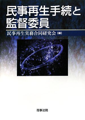 民事再生手続と監督委員