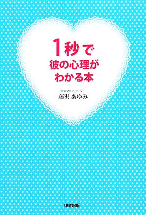 1秒で彼の心理がわかる本