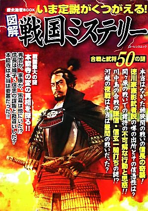 図解 戦国ミステリー 合戦と武将50の謎 ローレンスムック 歴史雑学BOOK