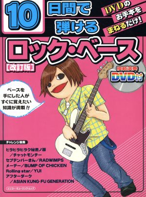 10日間で弾けるロック・ベース 改訂版