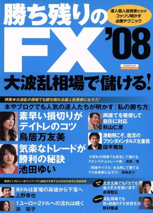 勝ち残りのFX'08