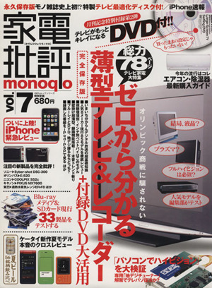 家電批評 monoqlo(Vol.7)