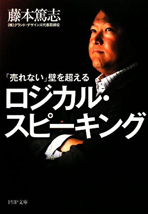 「売れない」壁を超えるロジカル・スピーキング PHP文庫