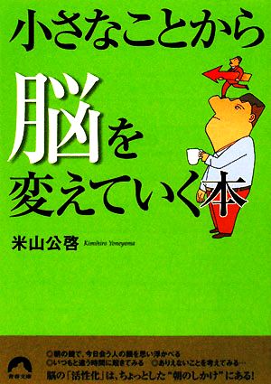 小さなことから脳を変えていく本 青春文庫