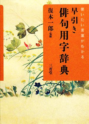 使いたい言葉がわかる早引き俳句用字辞典