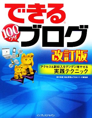 できる100ワザブログ アクセス&副収入をグングン増やせる実 アクセス&副収入をグングン増やせる実践テクニック できるシリーズ