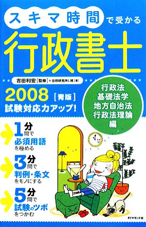 スキマ時間で受かる行政書士(2008) 行政法・基礎法学・地方自治法・行政法理論編-青版