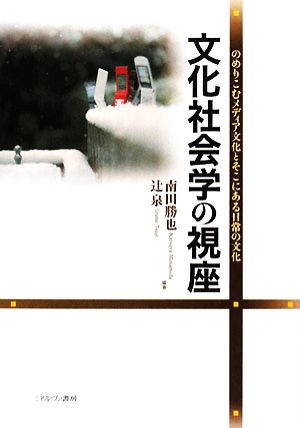 文化社会学の視座 のめりこむメディア文化とそこにある日常の文化