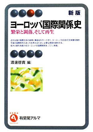 ヨーロッパ国際関係史 繁栄と凋落、そして再生 有斐閣アルマ