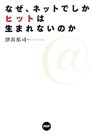 なぜ、ネットでしかヒットは生まれないのか