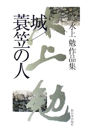 城/蓑笠の人 水上勉作品集