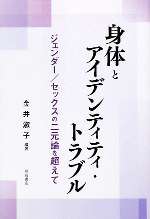 身体とアイデンティティ・トラブル ジェンダー/セックスの二元論を超えて