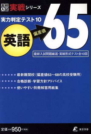 実力判定テスト10 英語 偏差値65 最新入試問題厳選・実戦形式テスト全10回 高校入試実戦シリーズ