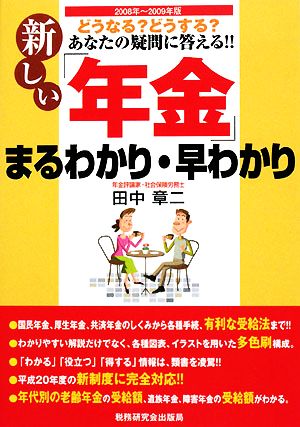 新しい「年金」まるわかり・早わかり(2008年～2009年版)