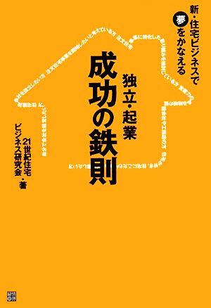 独立・起業 成功の鉄則 新・住宅ビジネスで夢をかなえる