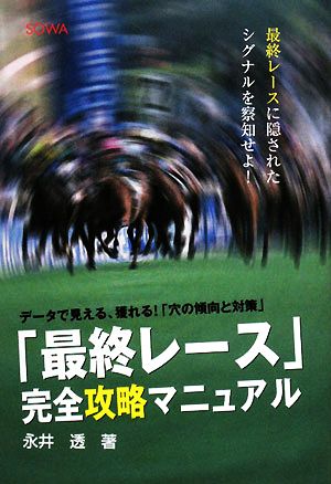 「最終レース」完全攻略マニュアル データで見える、獲れる！「穴の傾向と対策」