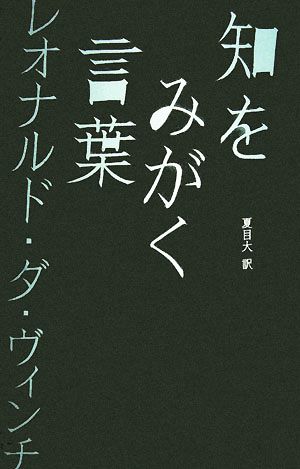 知をみがく言葉 レオナルド・ダ・ヴィンチ