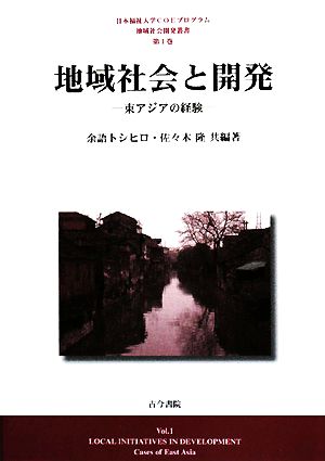 地域社会と開発 東アジアの経験 日本福祉大学COEプログラム地域社会開発叢書