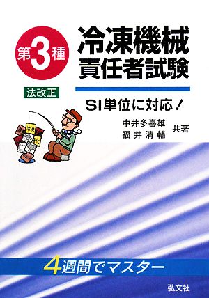 4週間でマスター 第3種冷凍機械責任者試験 SI単位に対応！