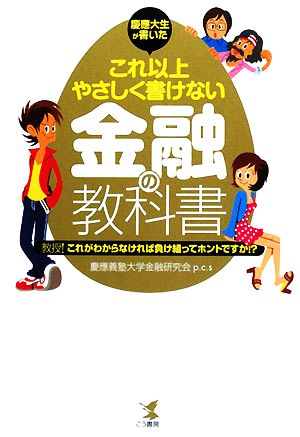 慶應大生が書いたこれ以上やさしく書けない金融の教科書 教授！これがわからなければ負け組ってホントですか!?