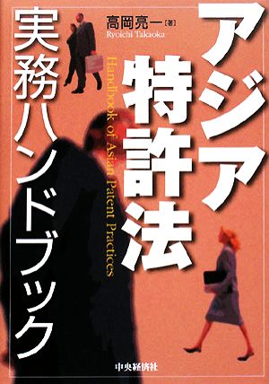 アジア特許法実務ハンドブック