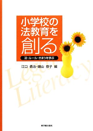 小学校の法教育を創る 法・ルール・きまりを学ぶ