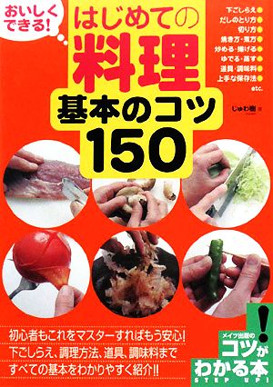 おいしくできる！はじめての料理基本のコツ150 コツがわかる本！