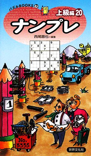 ナンプレ 上級編(20) パズルBOOKS