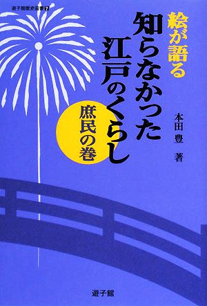 絵が語る 知らなかった江戸のくらし 庶民の巻 遊子館歴史選書7