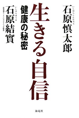 生きる自信健康の秘密