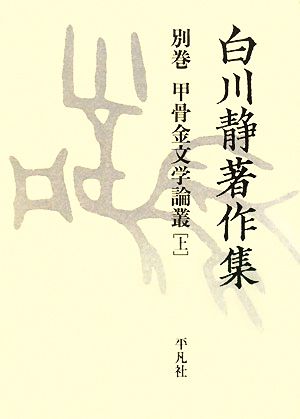 白川静著作集 別巻 第3期(1) 甲骨金文学論叢 上