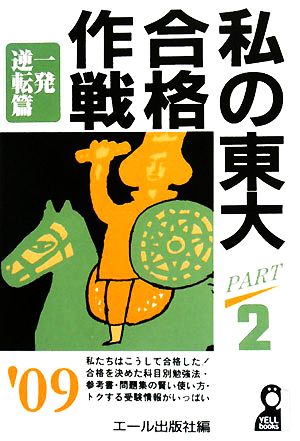 私の東大合格作戦(2009年版 PART2) 一発逆転篇