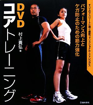 DVDコアトレーニング