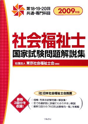 社会福祉士国家試験問題解説集(2009年版) 第18・19・20回 共通・専門科目