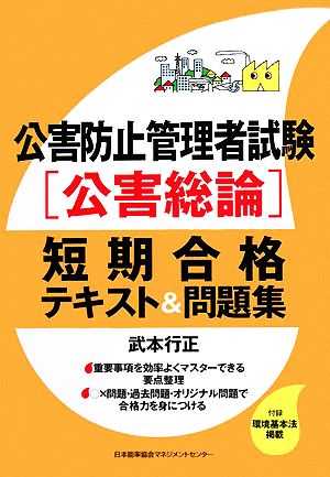 公害防止管理者試験「公害総論」短期合格テキスト&問題集