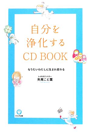 自分を浄化するCD BOOK なりたいわたしに生まれ変わる