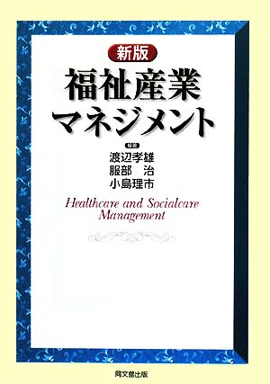 福祉産業マネジメント