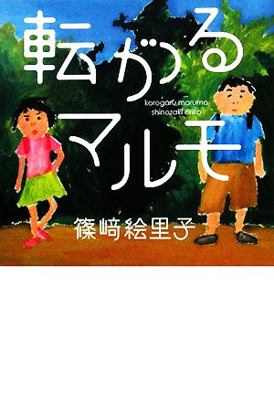 転がるマルモ ダ・ヴィンチブックス