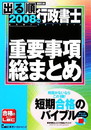 出る順行政書士 重要事項総まとめ(2008年版) 出る順行政書士シリーズ