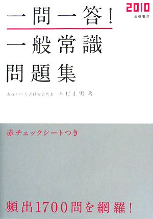 一問一答！一般常識問題集(2010)高橋の就職シリーズ