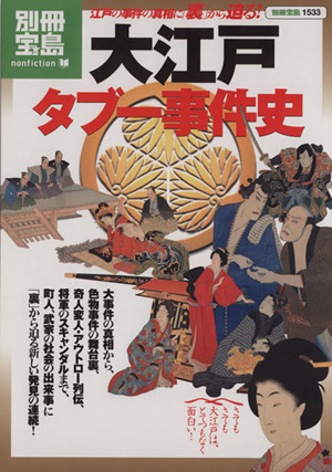 大江戸タブー事件史