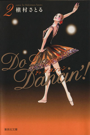 Do Da Dancin'！(文庫版)(2)集英社C文庫