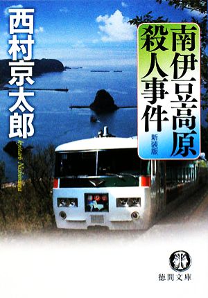 南伊豆高原殺人事件 新装版 徳間文庫