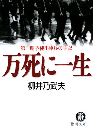 万死に一生 第一期学徒出陣兵の手記 徳間文庫