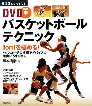 DVDバスケットボールテクニック1 on 1を極める！