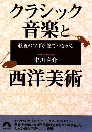 教養のツボが線でつながるクラシック音楽と西洋美術 青春文庫