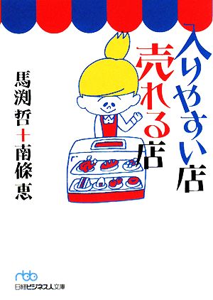 入りやすい店売れる店 日経ビジネス人文庫