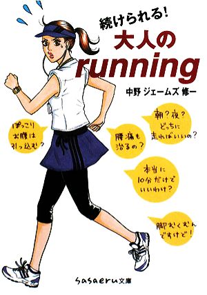 続けられる！大人のrunning sasaeru文庫