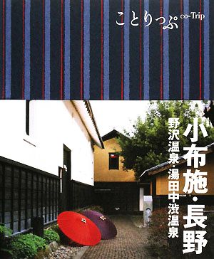 小布施・長野 野沢温泉・湯田中渋温泉 ことりっぷ