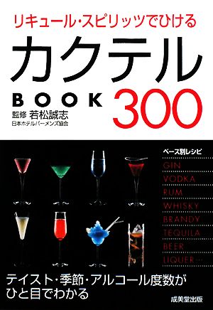 リキュール・スピリッツでひけるカクテルBOOK300 カンガルー文庫